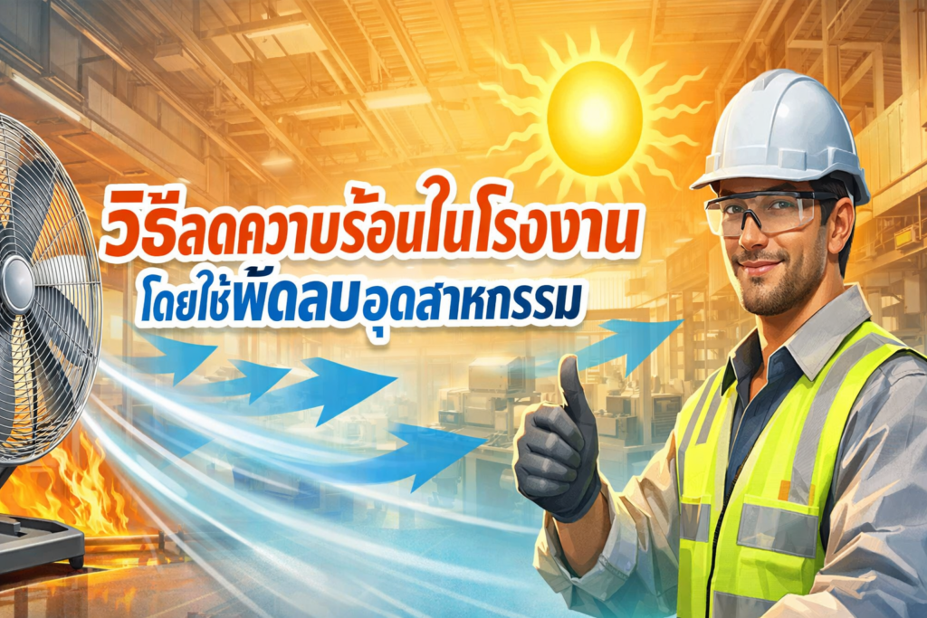 วิธีลดความร้อนในโรงงานโดยใช้พัดลมอุตสาหกรรม