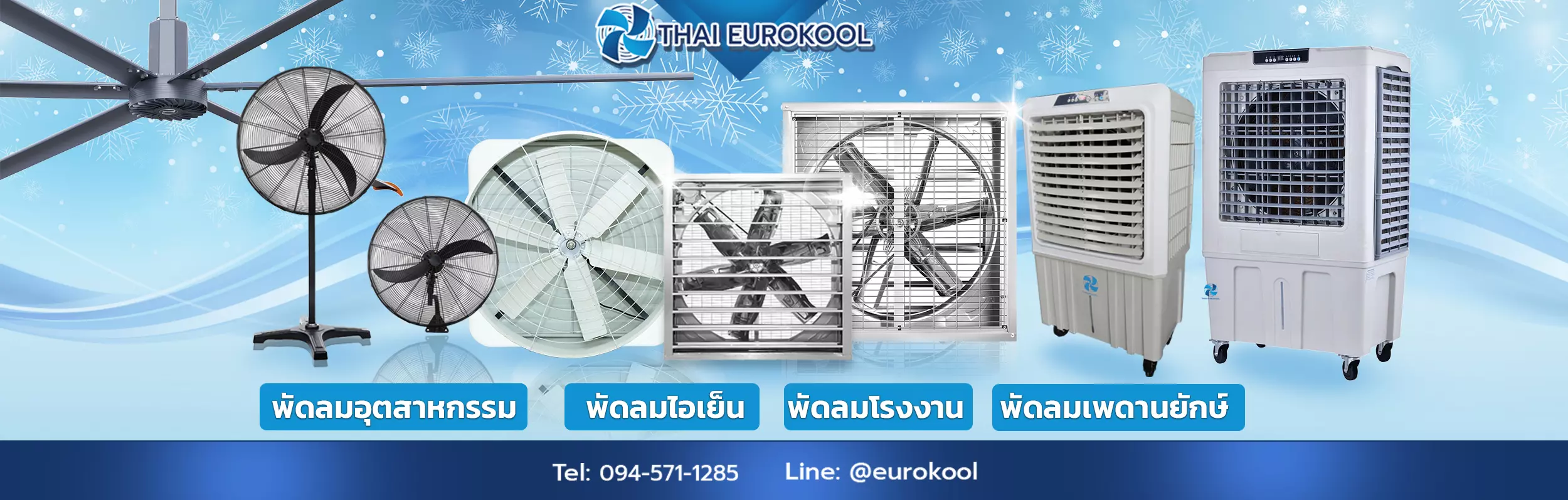 Thaieurokool เปิดตัวพัดลมอุตสาหกรรมรุ่นใหม่ ตอบโจทย์โรงงาน