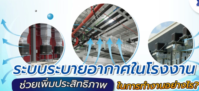 ระบบระบายอากาศในโรงงานสำคัญอย่างไร เจาะลึกเหตุผลที่ทุกโรงงานต้องมี