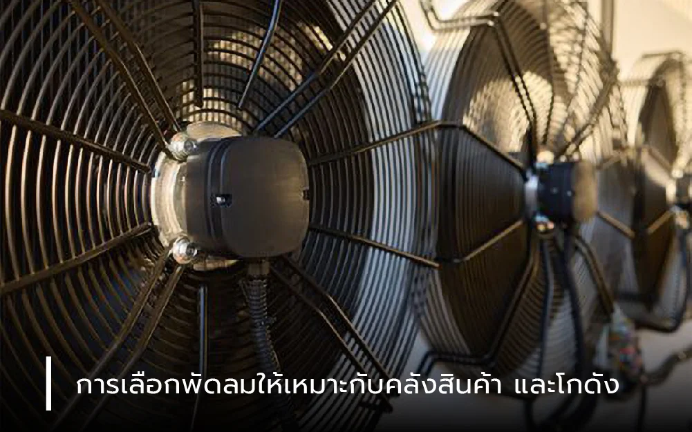 วิธีเลือกพัดลมโรงงานให้เหมาะกับขนาดโกดัง