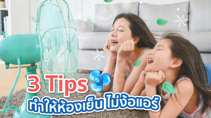 เคล็ดลับคลายร้อนในบ้านโดยไม่ต้องใช้แอร์